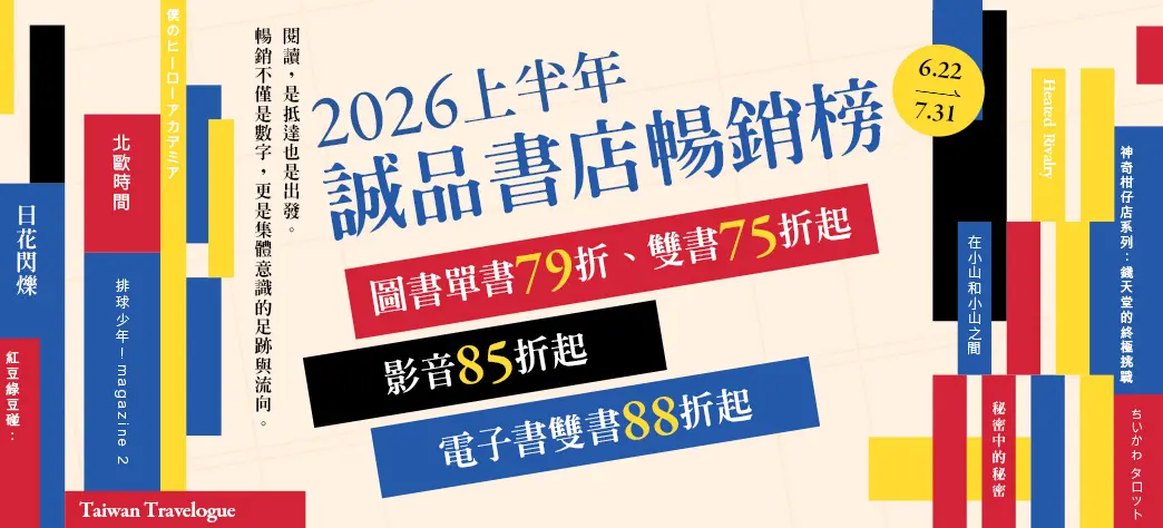 中文_2026上半年度誠品暢銷榜
