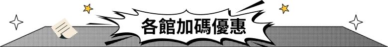 各館應援加碼