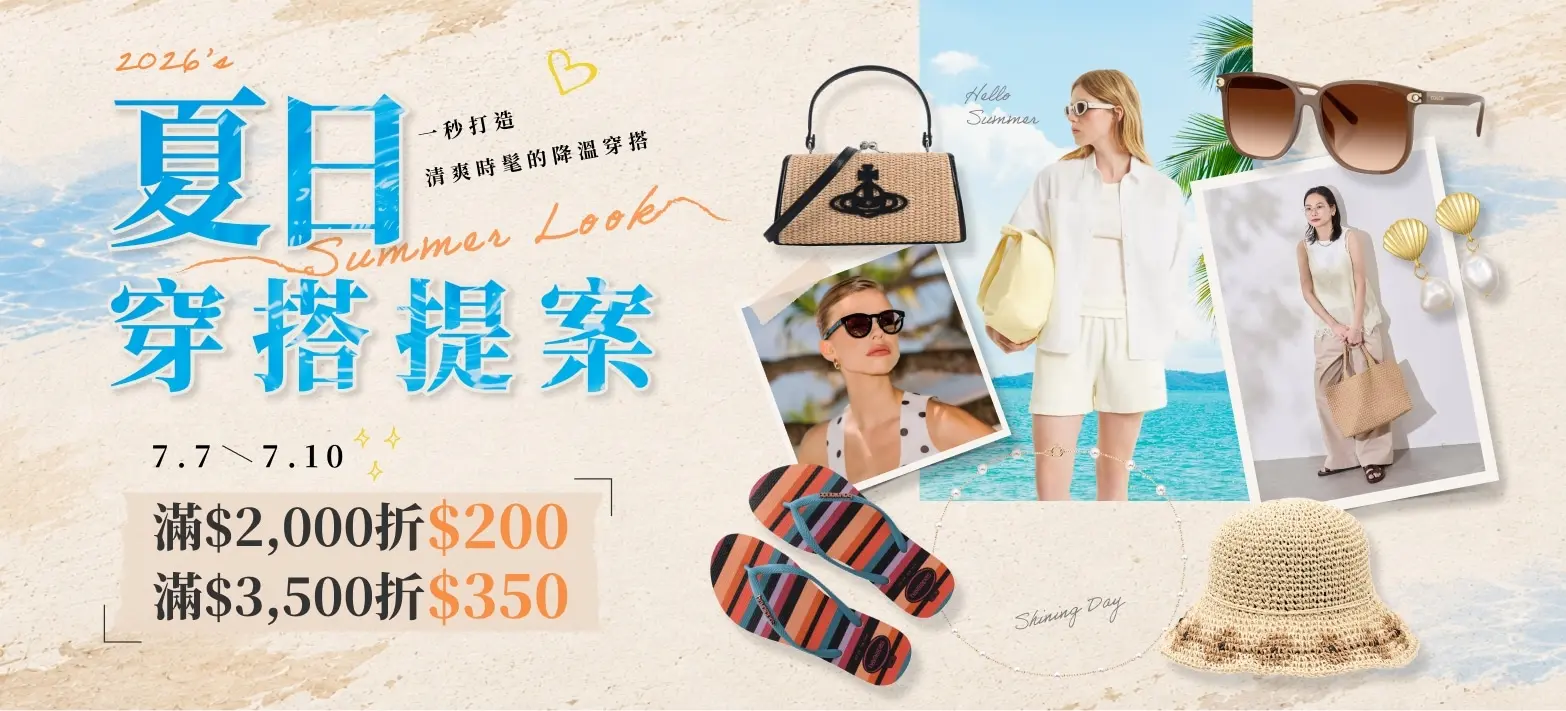 服飾_夏日穿搭提案