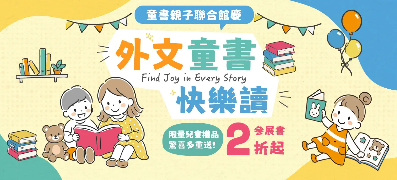 童書_外童書快樂讀