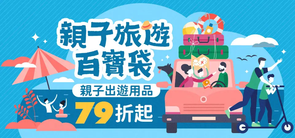 親子_親子旅遊百寶袋
