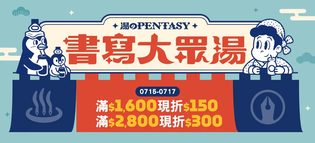 文具_書寫大眾湯