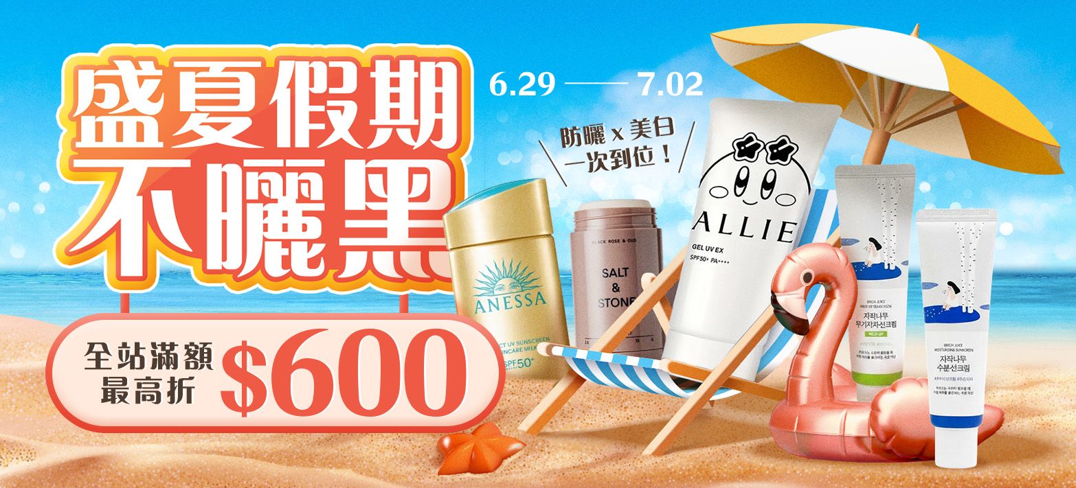 美妝_盛夏假期不曬黑