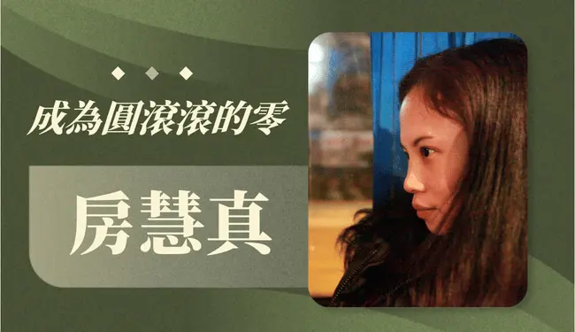 房慧貞