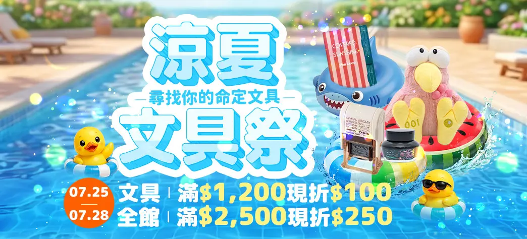 文具_涼夏文具祭典