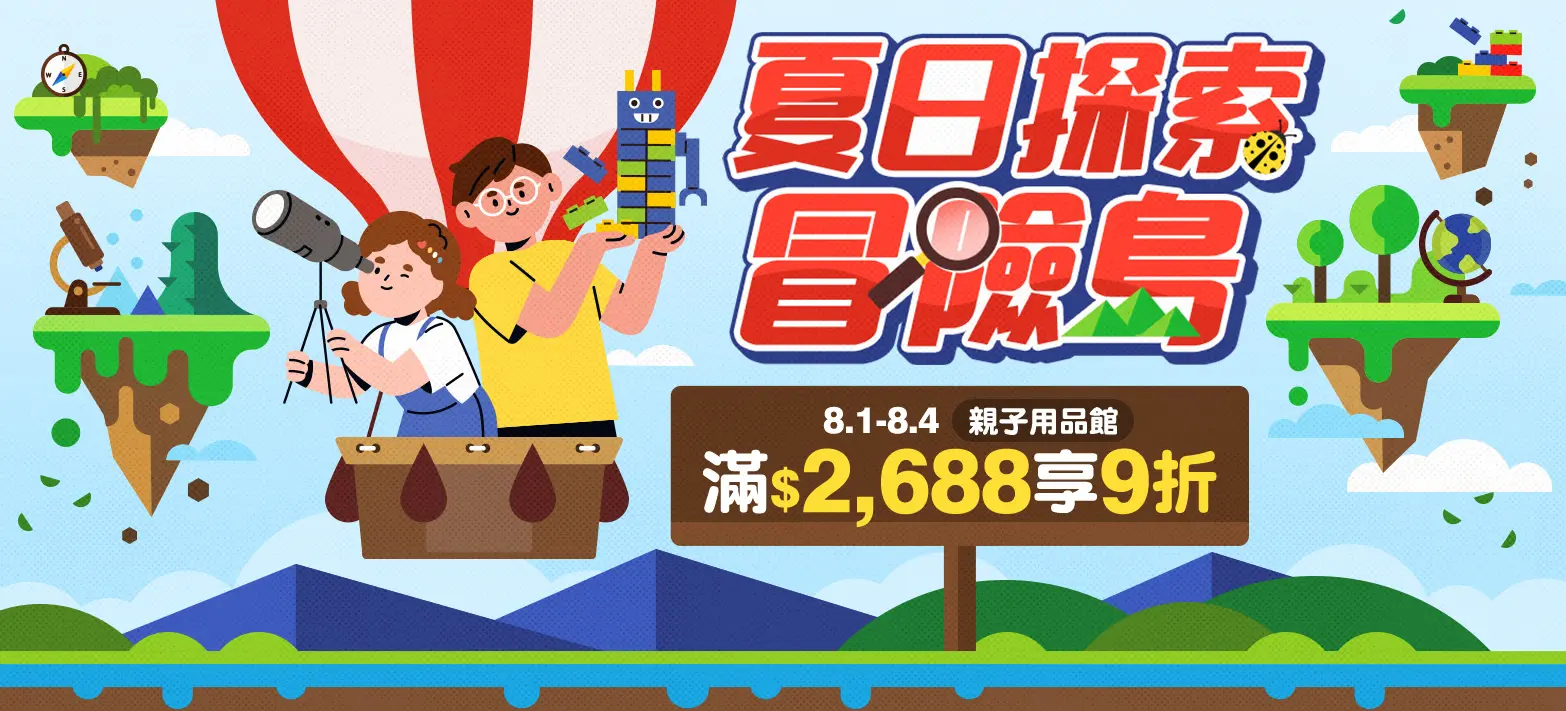 親子_夏日探索冒險島