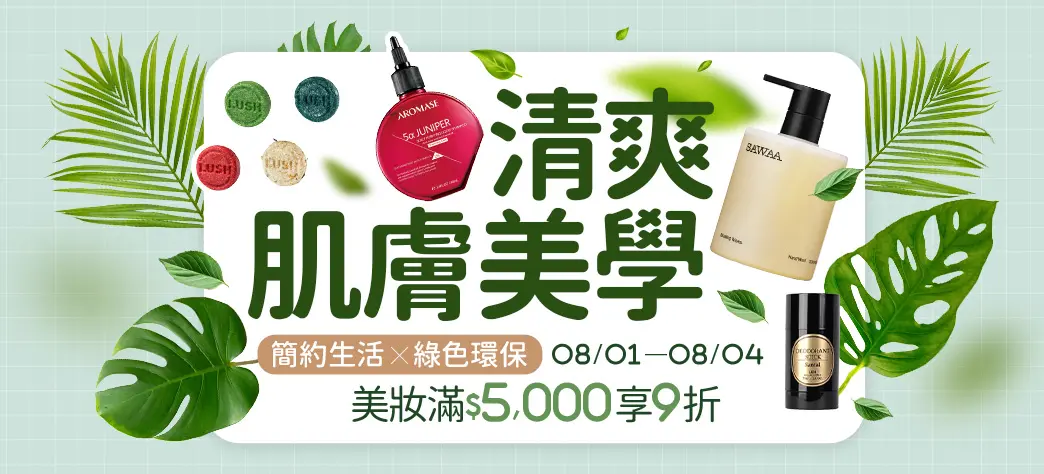 美妝_清爽肌膚美學