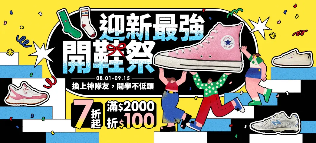 服飾_迎新開鞋祭