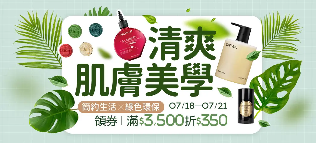 美妝_極簡綠色保養誌