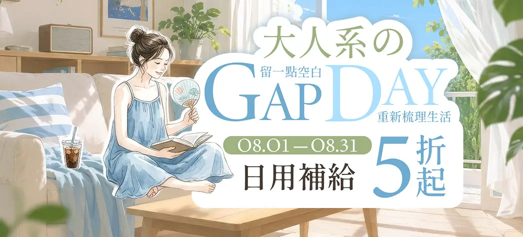 家居_生活補貨季