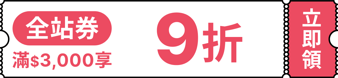 全站9折