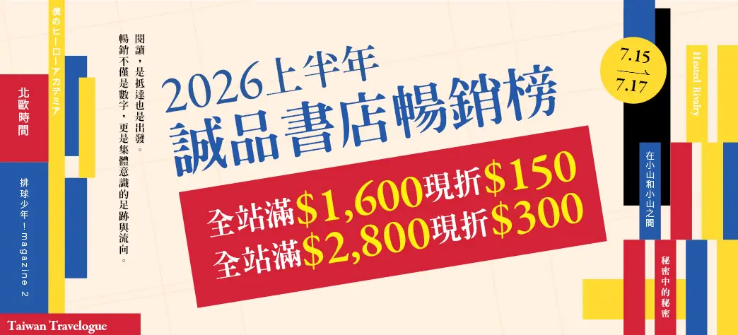 中文_2026上半年度誠品暢銷榜