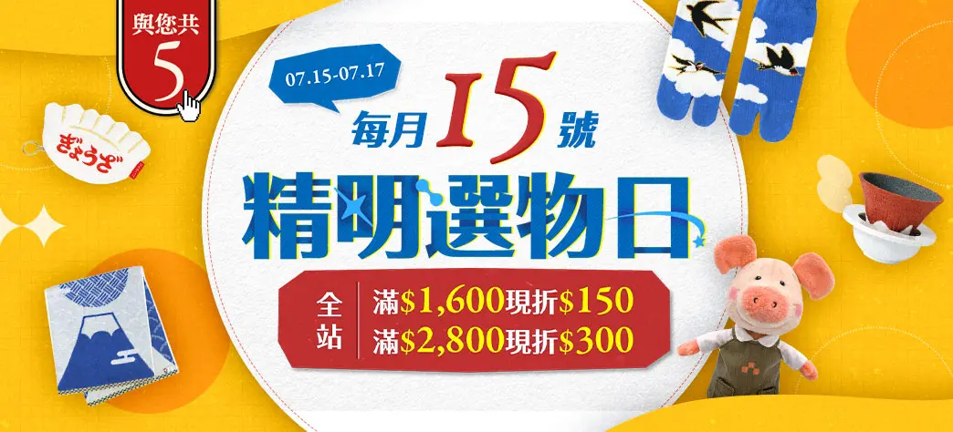 精明選物日