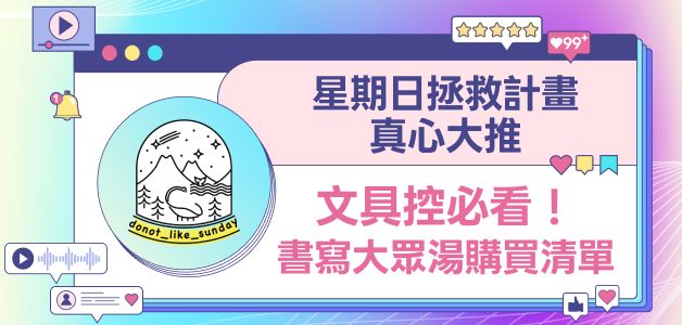 <KOL合作>【書寫大眾湯】