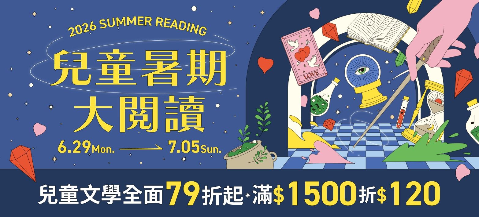 童書_兒童暑期大閱讀