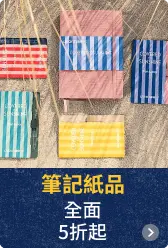 筆記紙品