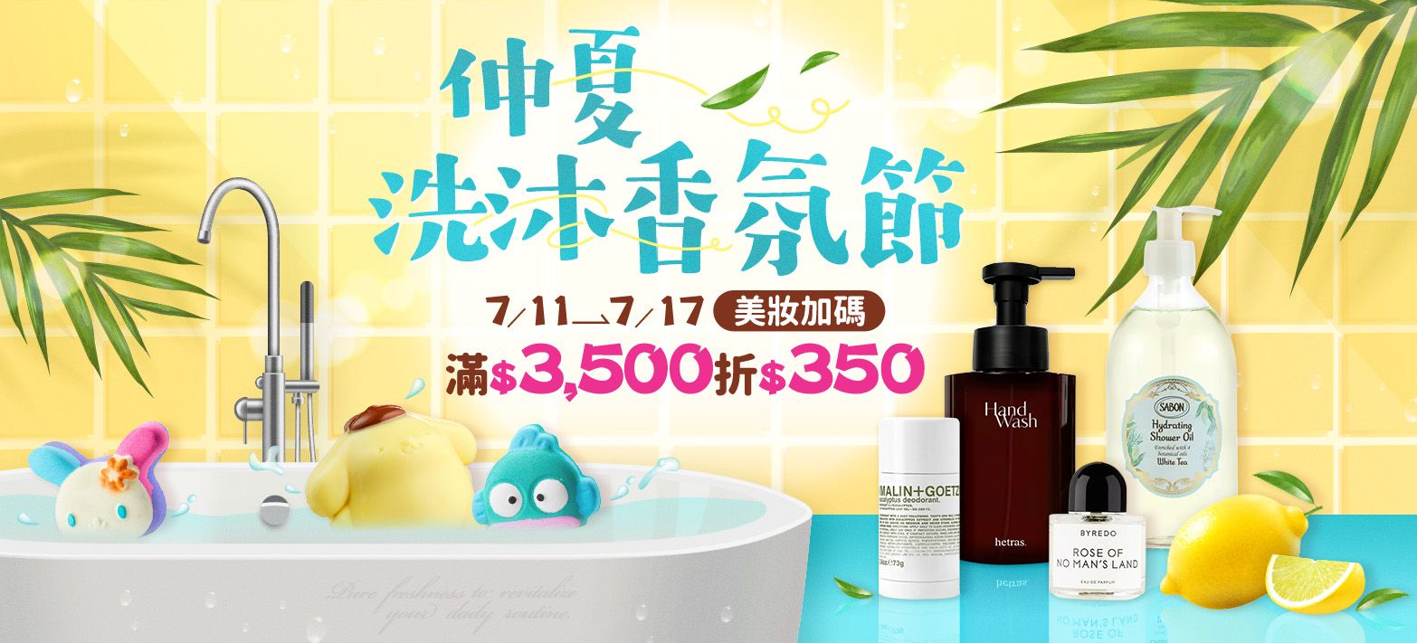 美妝_仲夏洗沐香氛節
