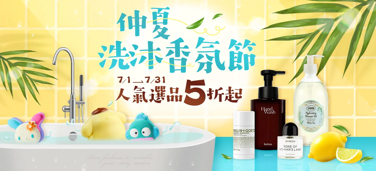 美妝_仲夏洗沐香氛節