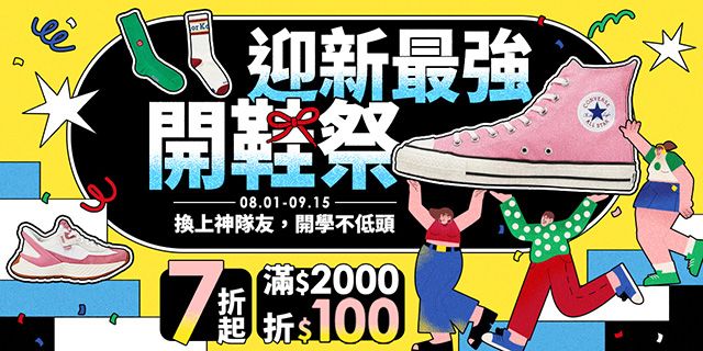 迎新開鞋祭(服飾)