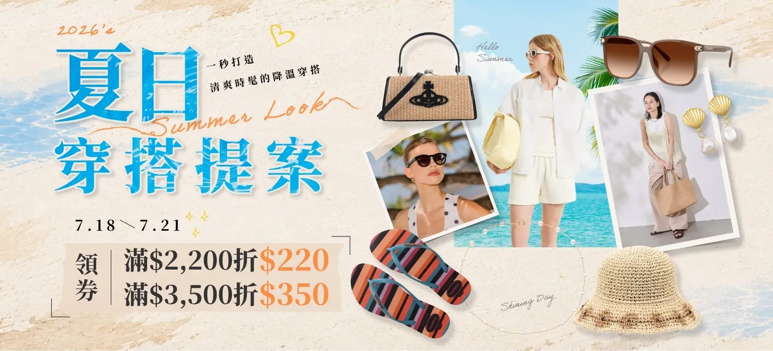 服飾_夏日穿搭提案