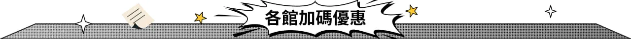 各館應援加碼