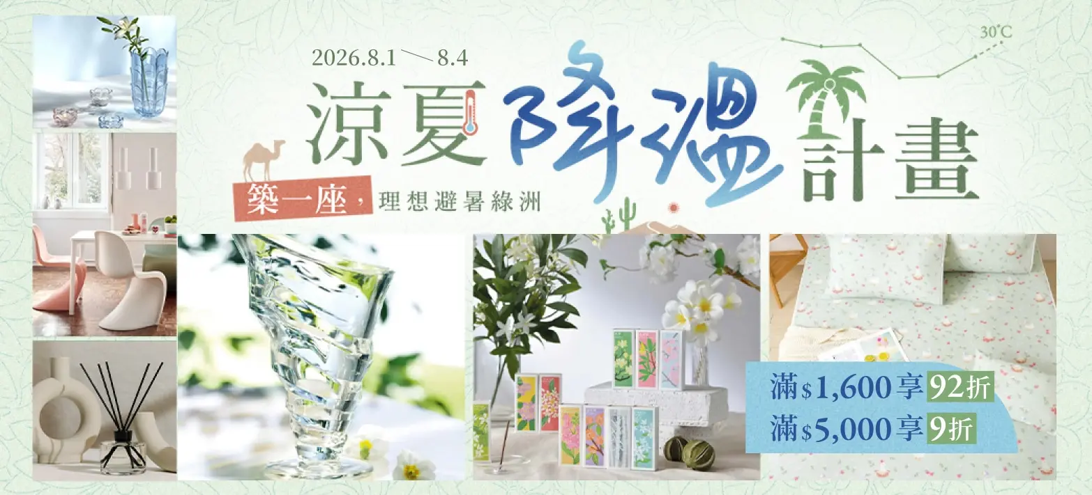 家居_降溫計畫