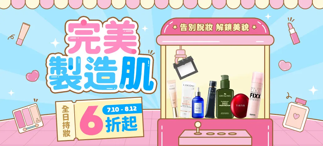 美妝_完美製造肌