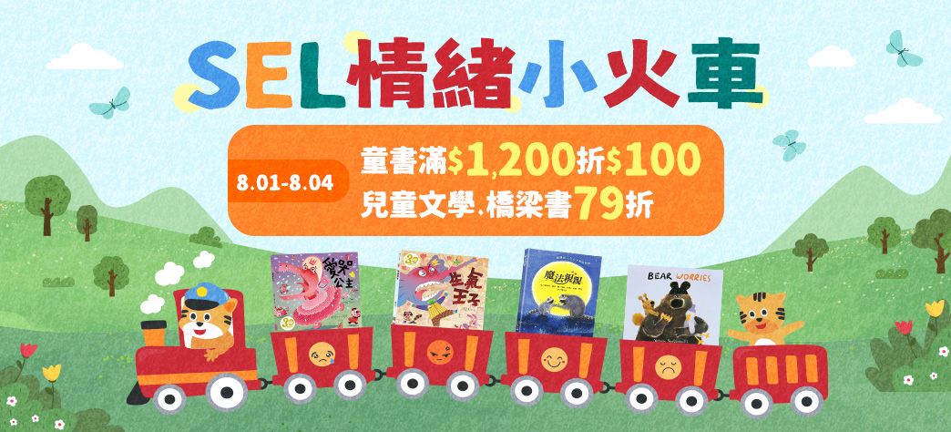 童書_SEL情緒主題展