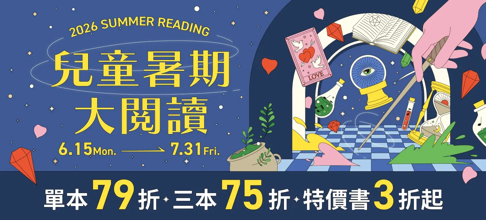 童書_兒童暑期大閱讀