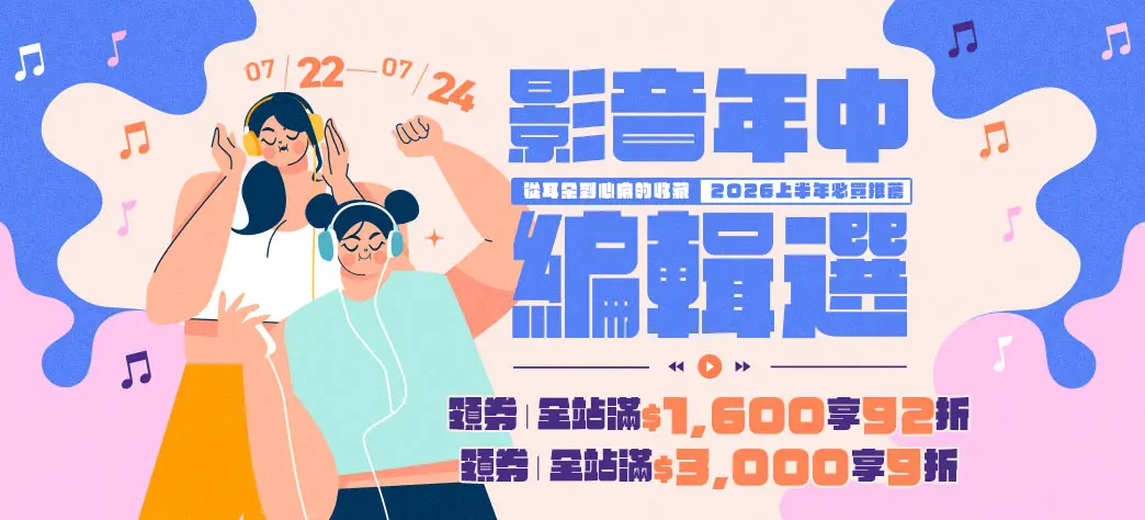 影音_年中編輯選