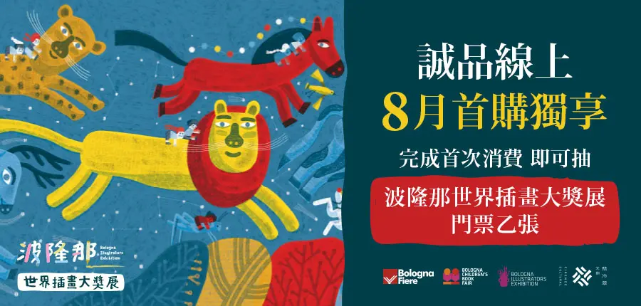 首購抽波隆那世界插畫大獎展