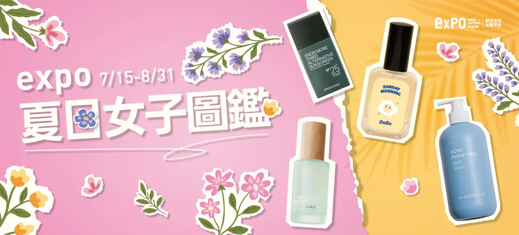 expo_夏日女子圖鑑