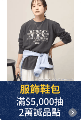 服飾鞋包