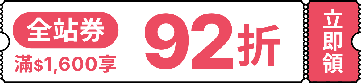全站92折