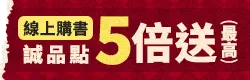線上購書5倍送