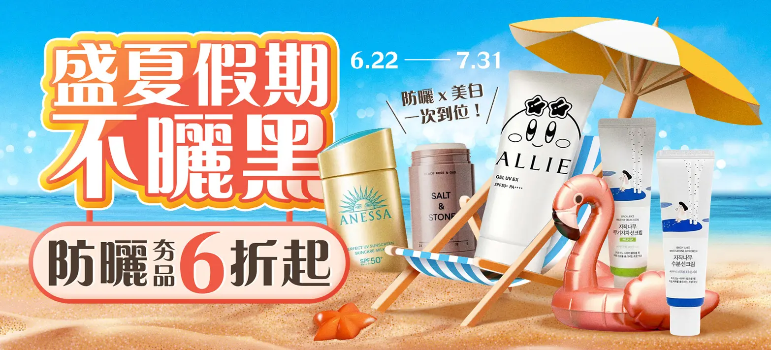 美妝_盛夏假期不曬黑