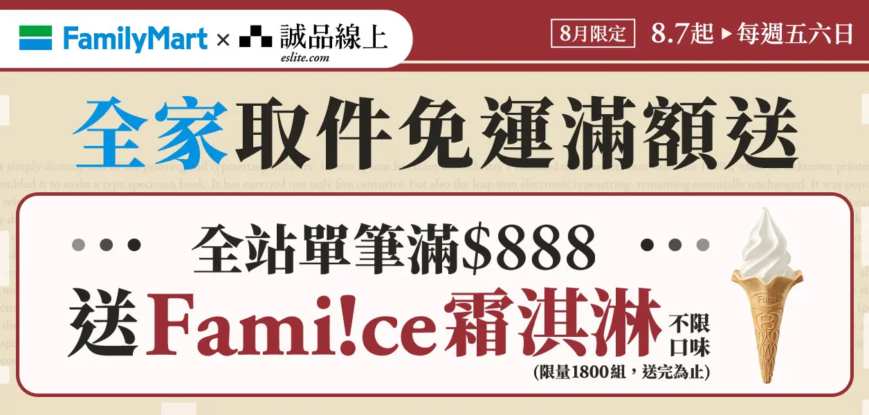 <全家超取滿額贈>全家Fami!ce霜淇淋