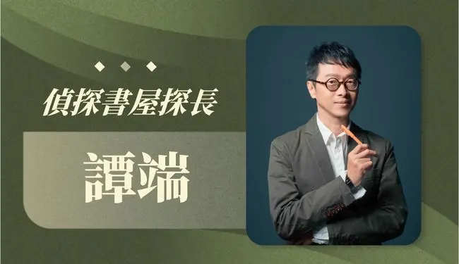 譚端