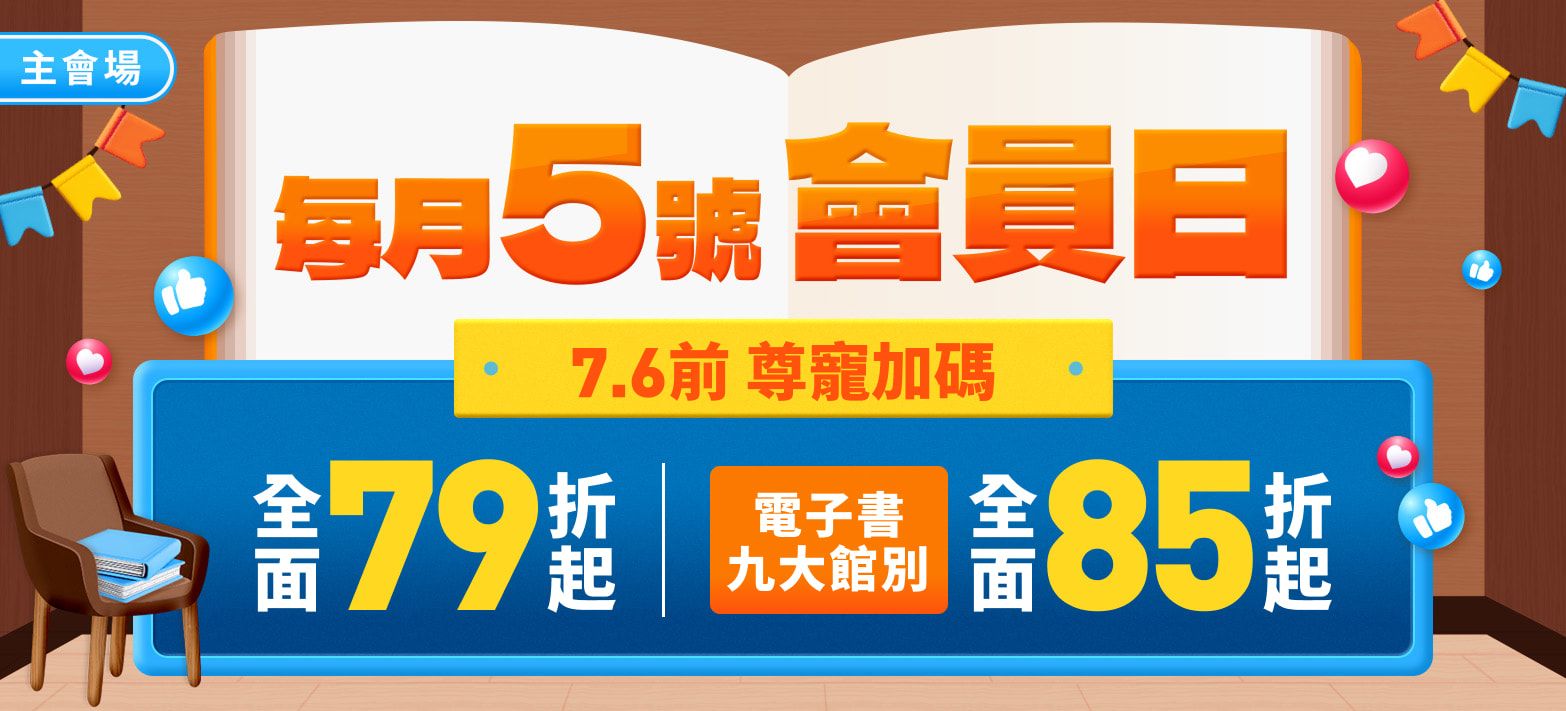 會員日(79/85)