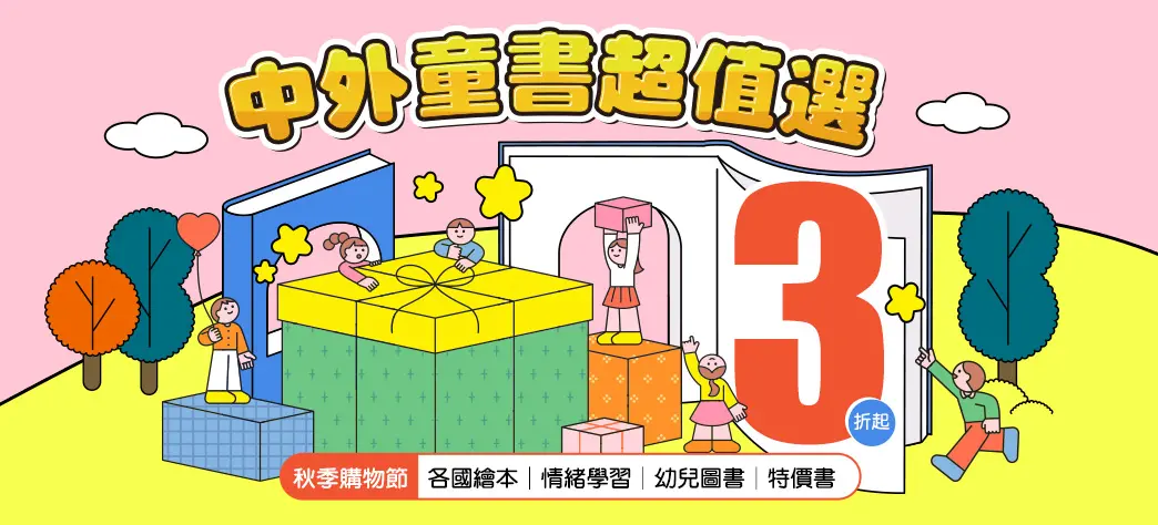 童書_中外童書超值選
