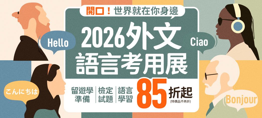 外文_開學語言考用展