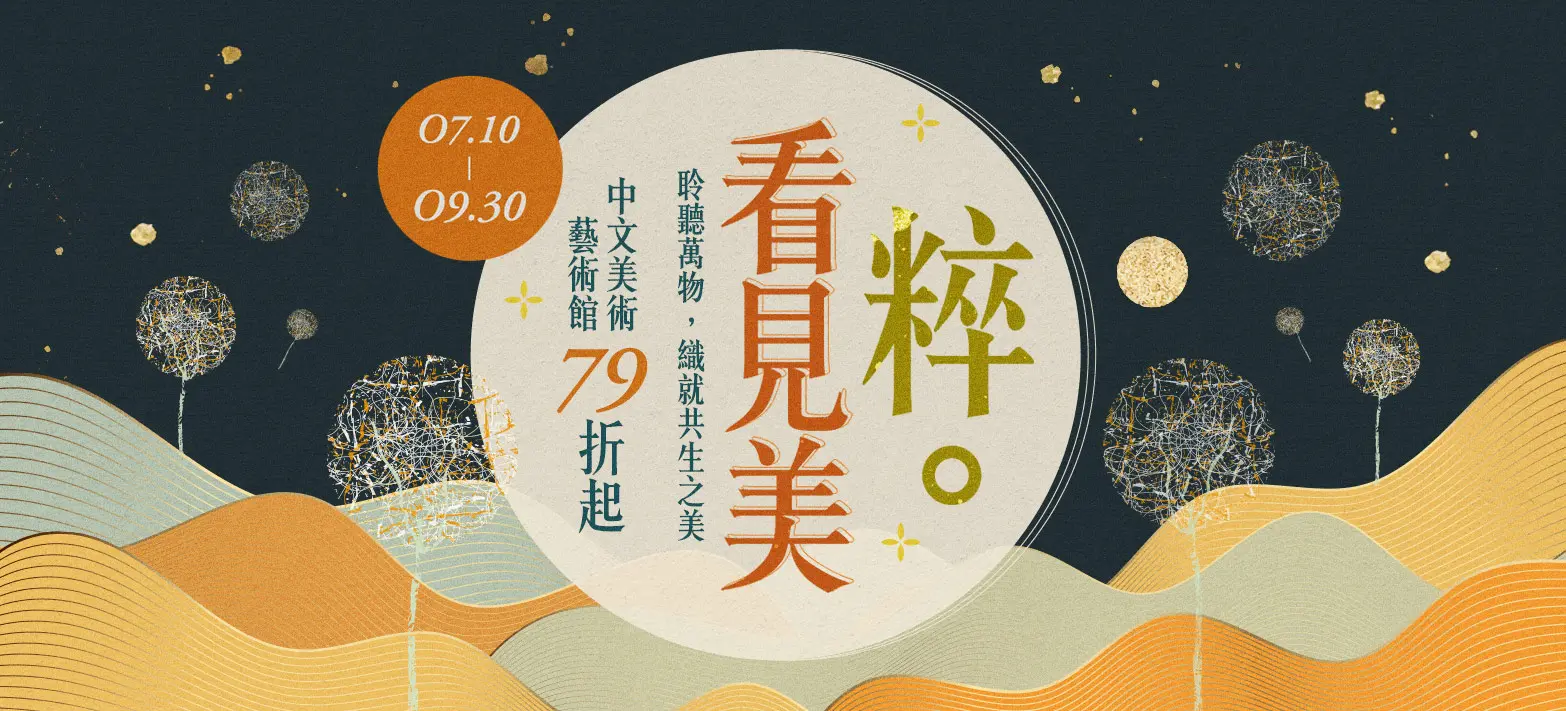 中文_藝術展