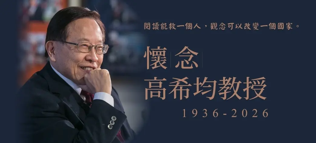 中文_高希均教授紀念書展