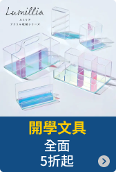 開學文具
