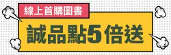 線上首購圖書