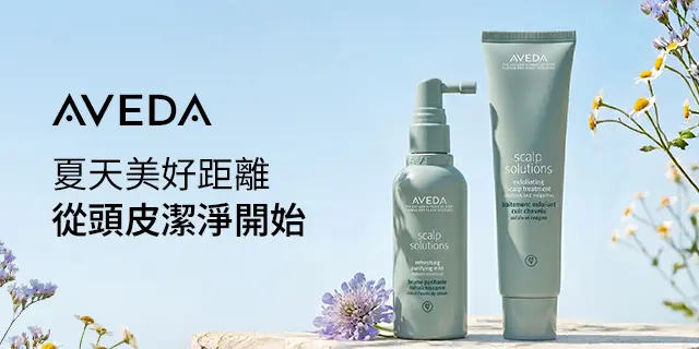 美妝_AVEDA滿額贈獨家好禮