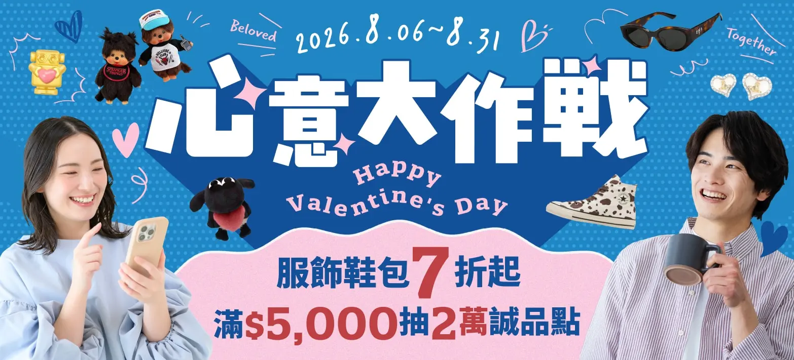 服飾_情人節心意大作戰