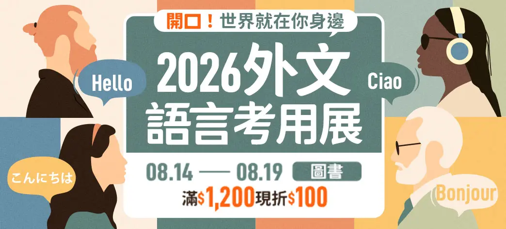 外文_開學語言考用展