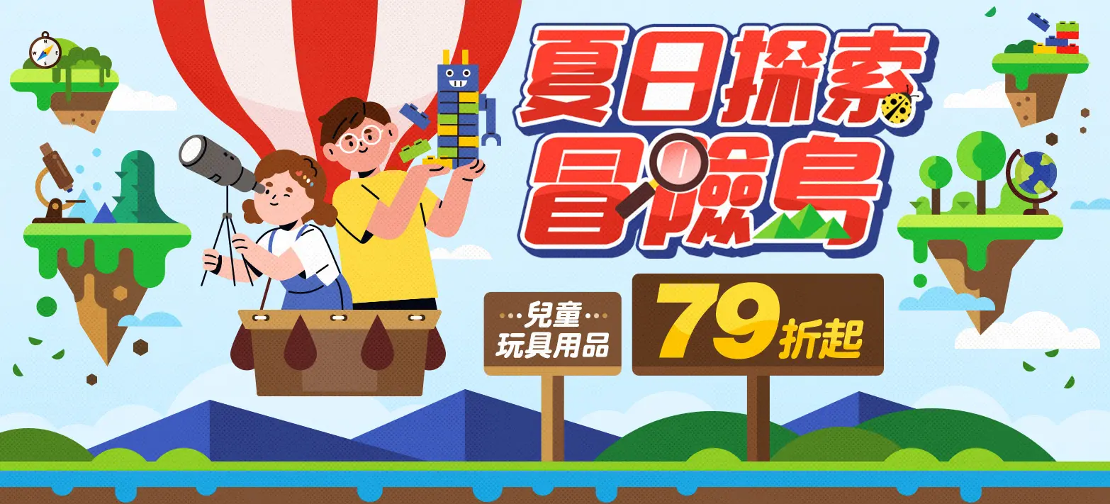 親子_夏日探索冒險島