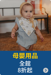 母嬰用品